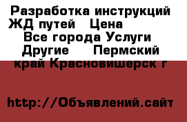 Разработка инструкций ЖД путей › Цена ­ 10 000 - Все города Услуги » Другие   . Пермский край,Красновишерск г.